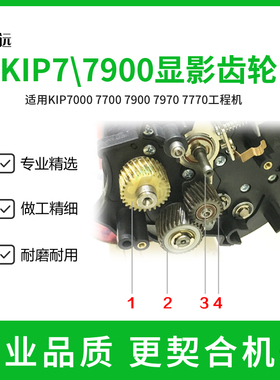 奇普KIP7000 7700 7770 7900 7970工程机显影器齿轮 铁齿轮