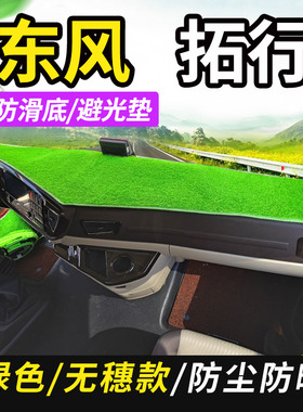 东风拓行D3/D3V/D3KL/D1/D1L驾驶室内工作台仪表盘遮阳隔热避光垫