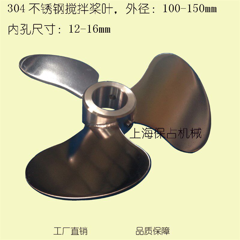 不锈钢搅拌桨,不锈钢搅拌机配件,SUS304不锈钢搅拌叶片6寸