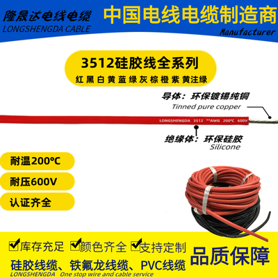UL3512特软硅胶线2/4/6/8/10/12/14/16/18/20/22AWG号耐高温200