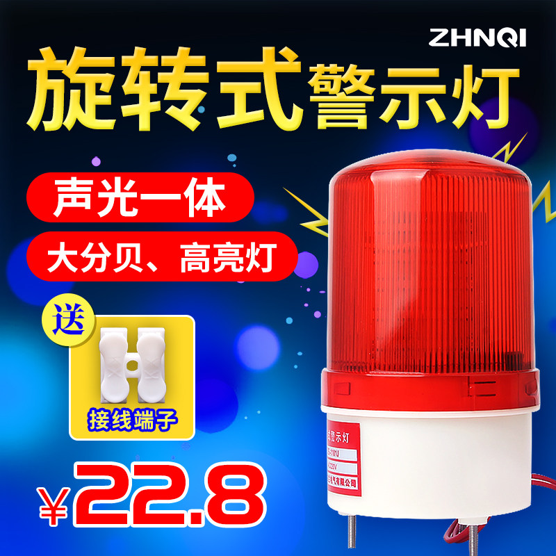 LTE-1101J声光报警器警报灯LED闪烁旋转警示灯12V24V220V爆闪灯