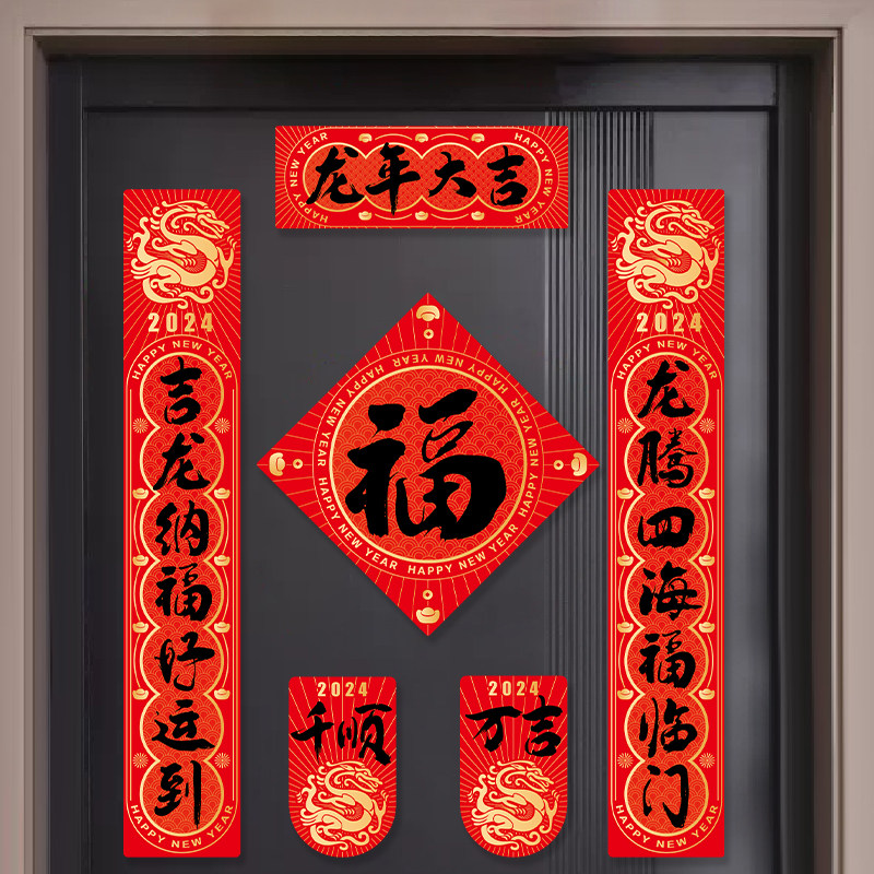磁吸对联2024新款龙年春联新年过年新春大门创意小装饰品新居布置
