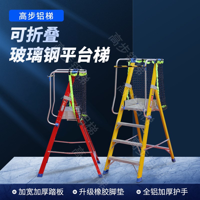 人字工程扶手平台梯玻璃钢绝缘纤维电工折叠铝合金加固加厚家用安