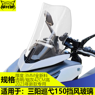 适用23款巡弋150改装挡风玻璃新款Cruisym150挡风加高风挡挡雨板