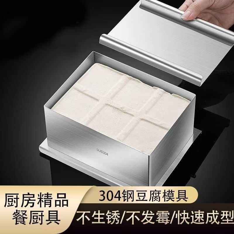 豆腐模具304不锈钢家用内脂自制豆腐盒子DIY做豆腐的专用工具全套