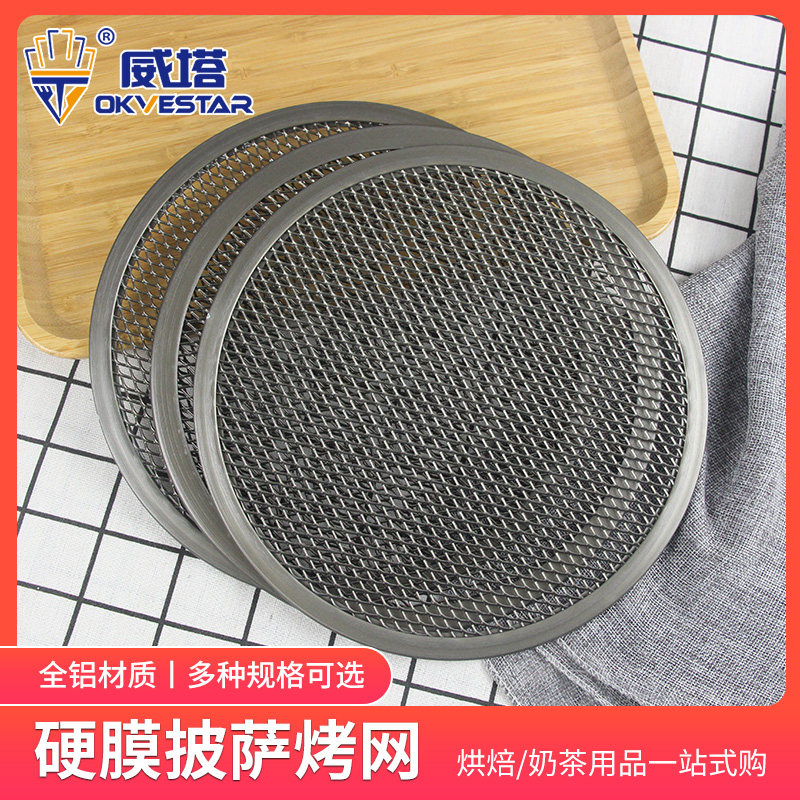 7 8 9 12寸披萨网盘加厚硬膜比萨烤盘披萨烤网比萨筛网烧烤网盘