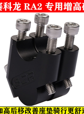 适用赛科龙RA2复古改装车把增高码ZSSR250-12龙头加高手把升高器