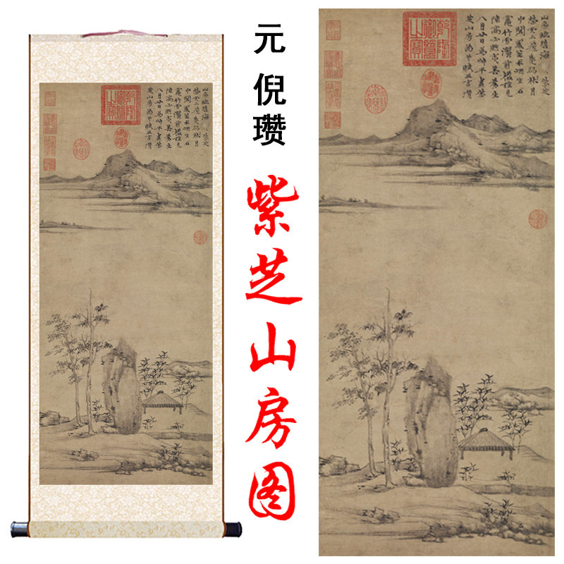元倪瓒紫芝山房图高清微喷古代艺术客厅书房卧室玄关装饰卷轴挂画