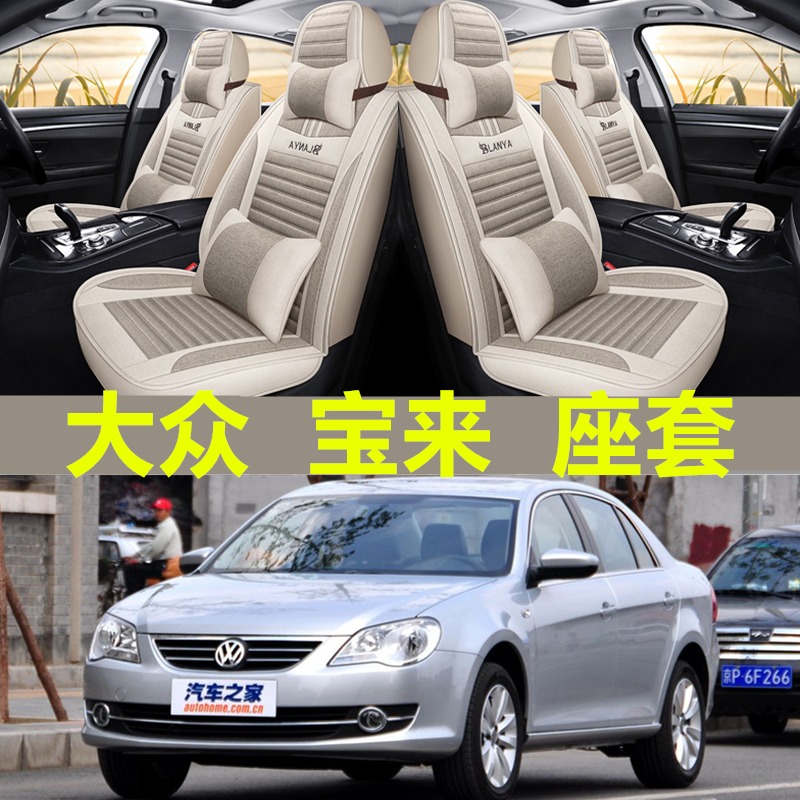 四季汽车座套一汽大众宝来2008/2009/2010/2011年2012款亚麻坐垫