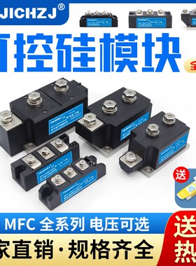 晶闸管可控硅模块单三相双向大功率mfc-25A/110A/250A/300A/600A