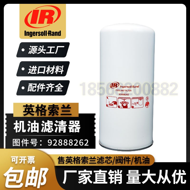 英格索兰MM110/250空压机保养配件92888262/47726253001机油滤芯
