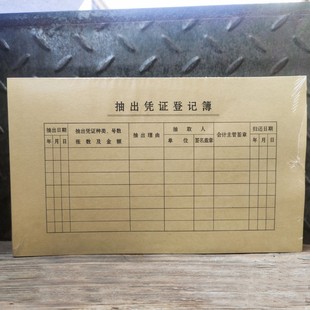 24.0 抽出凭证登记表 14.5cm 200张 大 各100张 记帐凭证封面