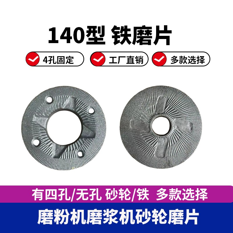 140干湿磨粉机铁磨片商用磨浆机白砂轮豆腐机磨石磨盘4孔无孔配件