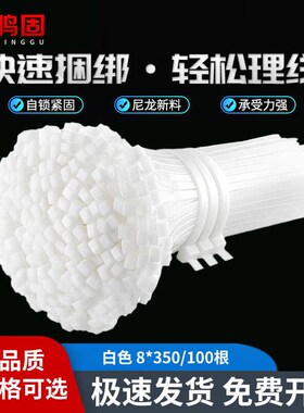 鸣固尼龙扎带国标自锁式扎带白色管道线路捆绑扎带国标8mm*350mm1