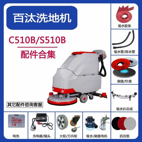 贝纳特百汰510B洗地机配件吸水胶条吸污管排污管刷针盘电机充电器
