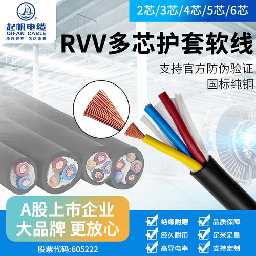 起帆电缆RVV2芯3芯4芯1/1.5/2.5/4/6平方国标铜芯护套防水软电缆