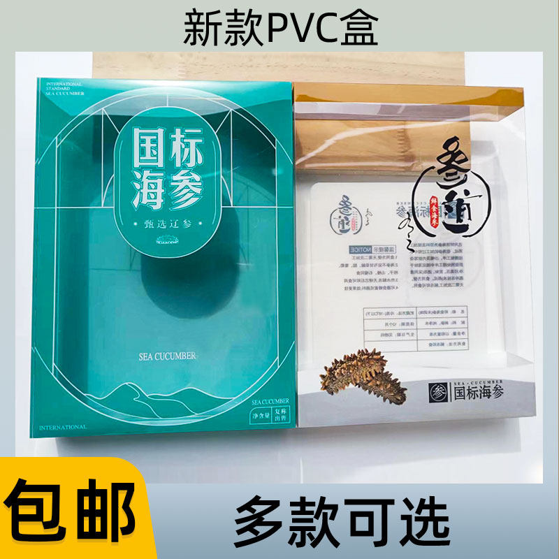 新款即食海参包装盒 一斤装野生鲜食海参红蓝白色PVC高档透明礼盒