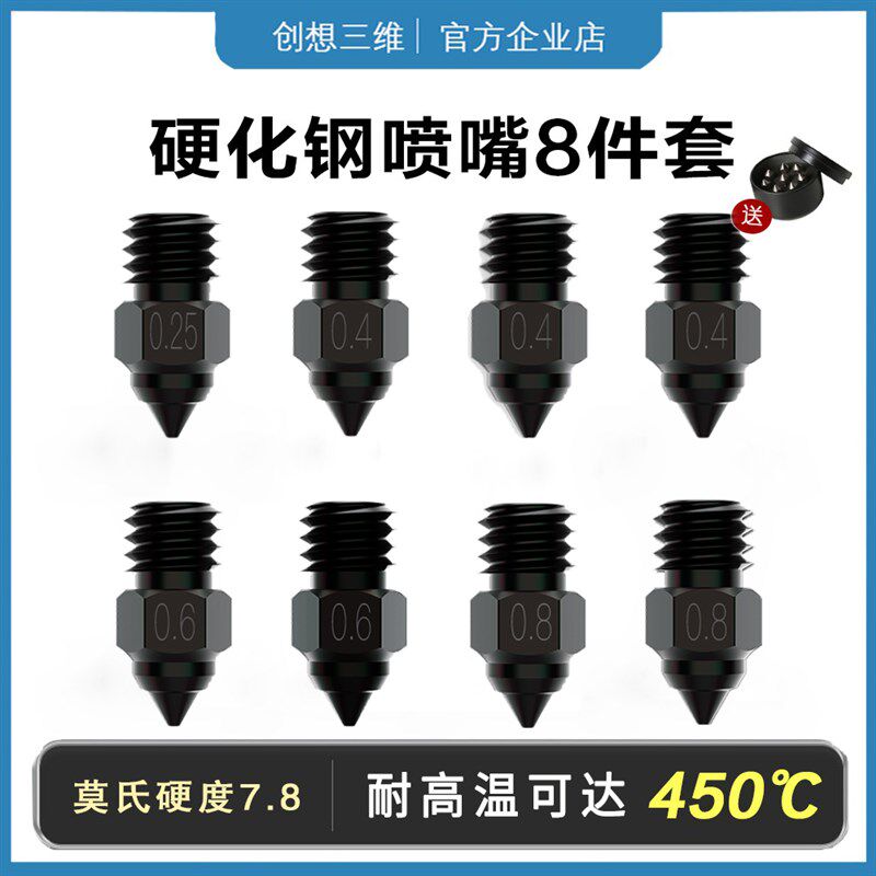 创想三维3d打印机喷嘴硬化钢高端mk8高导热高硬度尖头450度套装