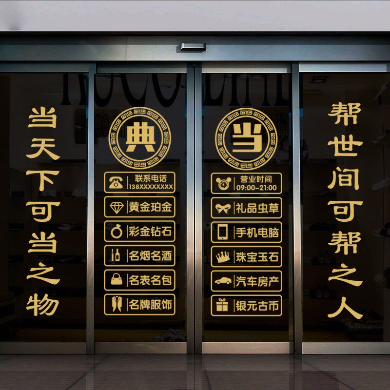 典当行门口贴纸寄卖回收玻璃门贴当铺贴橱窗装饰品贴画广告字墙贴