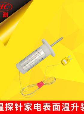 IEC60335-2-1测温探针家电表面温升装置GB4706.22-2002图105