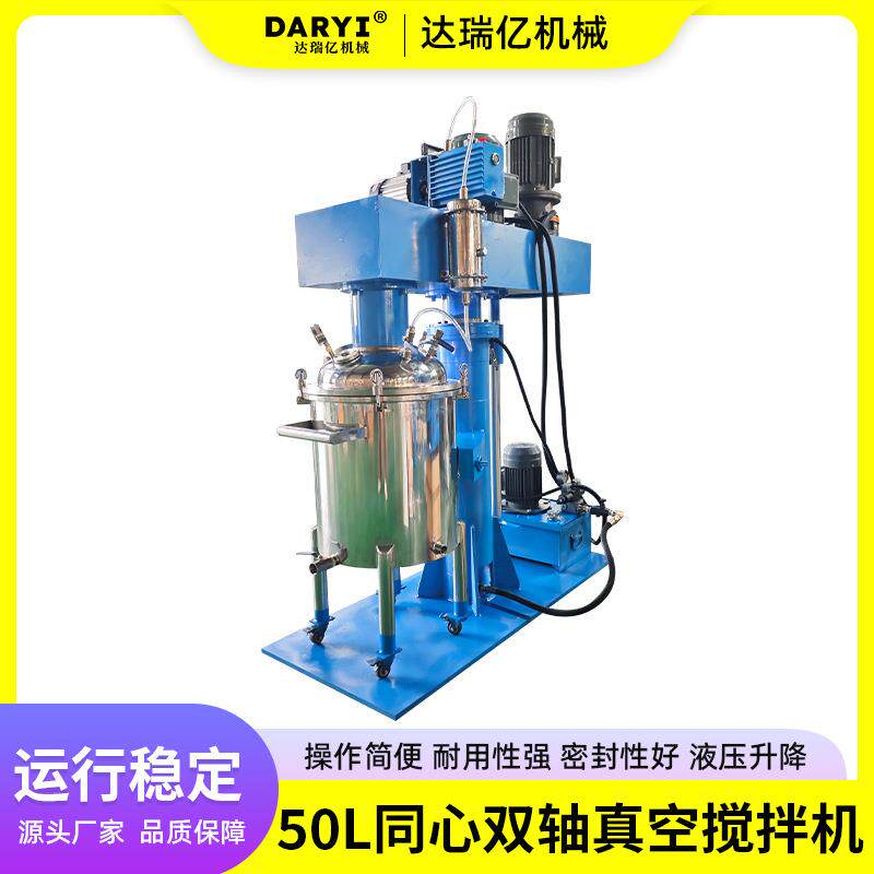 直供50L同心双轴真空搅拌机树脂搅拌分散机液压升降调速变频防爆