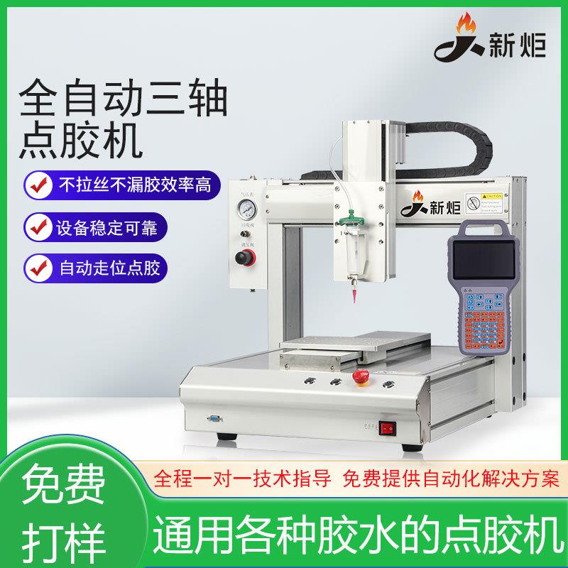 三轴打胶机uv胶硅胶热熔胶502双工位全自动点胶机AB快干胶涂胶机