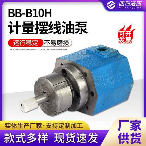 BB-B10H计量摆线油泵厂家直供内泄漏摆线齿轮油泵无渗漏转子泵