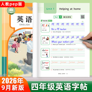 26年9月新版人教PEP版四五六三年级上册下册英语字帖手写体国标体