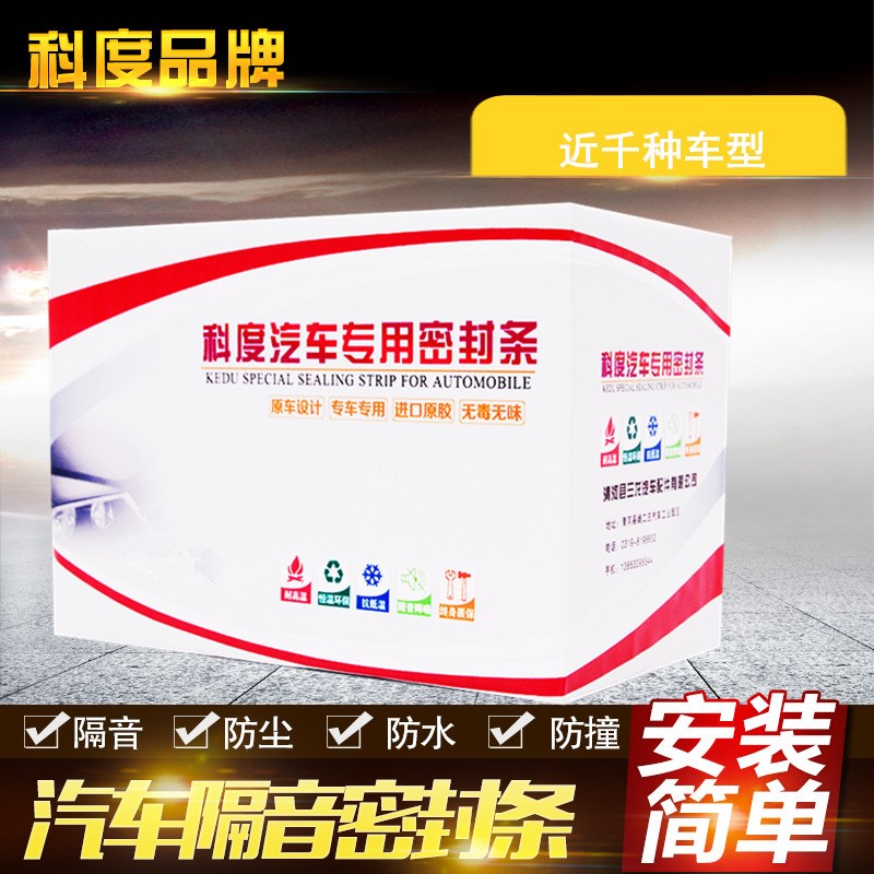 科度密封条,四门件,拍完,备注车型即可