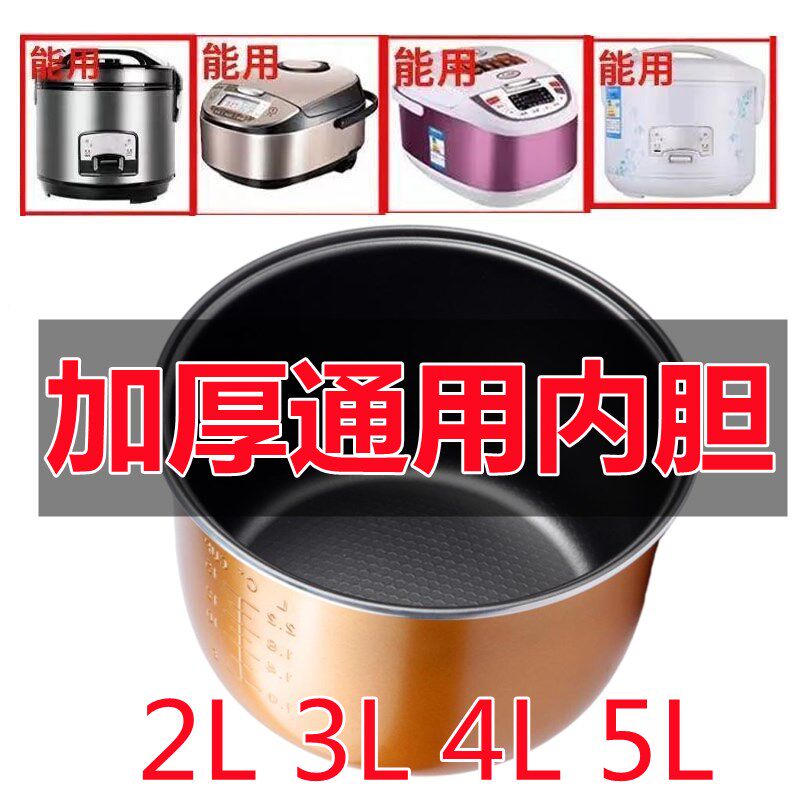 通用电饭煲内胆5L2L3l4L升不粘锅老式电饭锅内胆加厚内锅胆芯配件