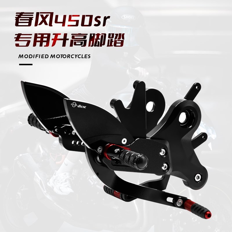 HYJG 春风450sr升高脚踏改装竞技刹车挂挡后移增高可调节脚踏总成