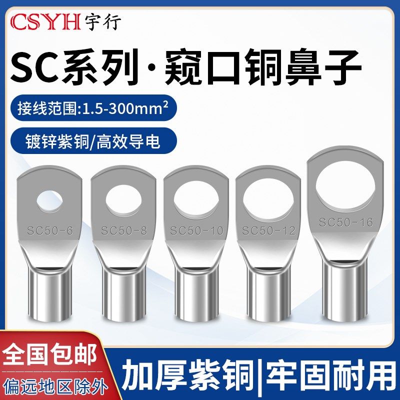 紫铜SC窥口铜鼻子冷压接线端子电缆电线压线接头船用镀锡线耳鼻子