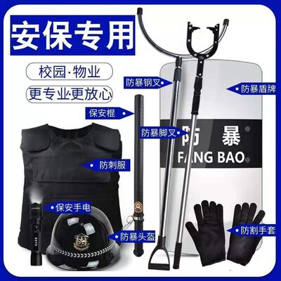 保安器材八件套盾牌钢叉脚叉防刺服安保器材学校幼儿园安保八件套