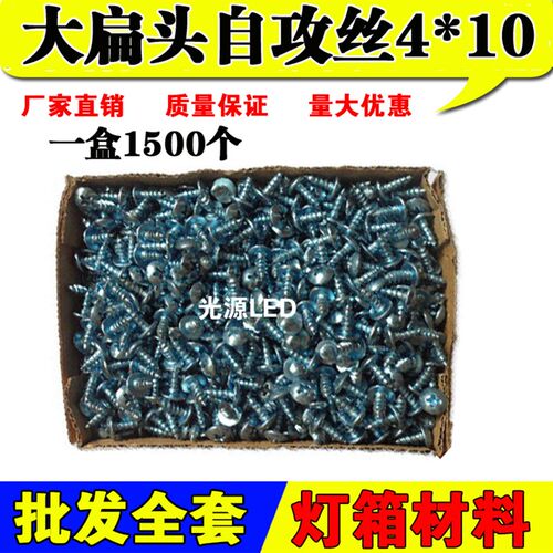 LED电子灯箱配件材料 高强度自攻丝 钻尾丝 一盒1500个显示屏配件