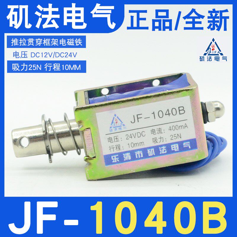 乐清矶法JF-1040B撞击框架推拉式电磁铁DC12V24V吸力25N行程10MM