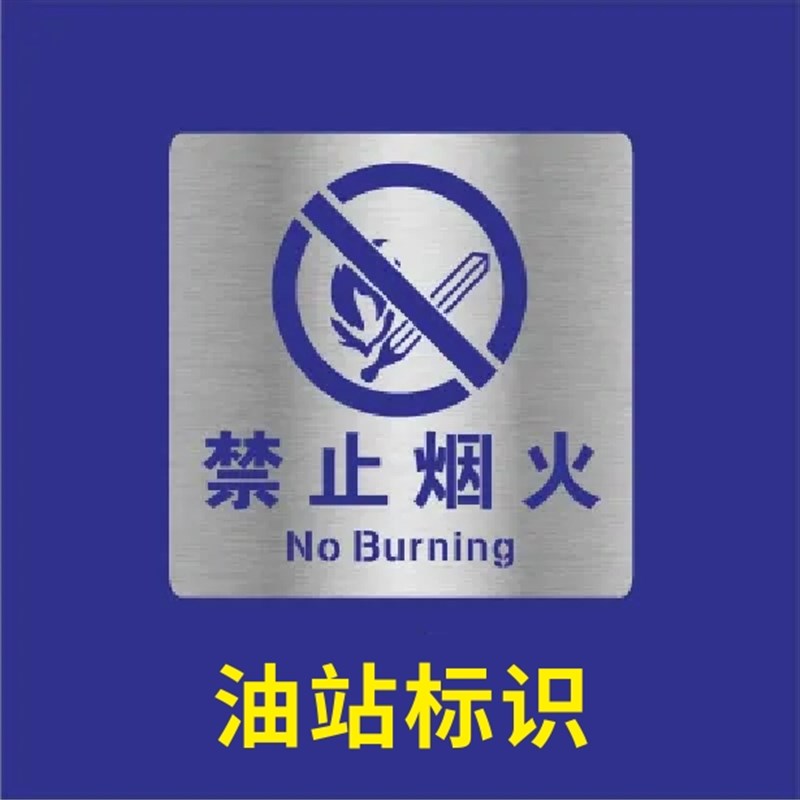 严禁止踩踏高空抛物小心地滑台阶受限空间攀爬吸烟火喷漆模板镂空