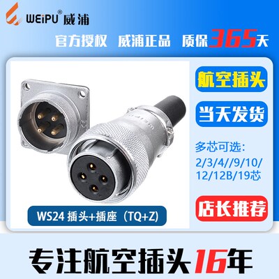 威浦工业航空插头插座WS24 2芯3芯4芯10芯12芯19芯母头+公座 反装