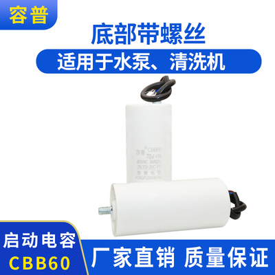 CBB60空压机电容70UF 450V气泵清洗机 洗车机启动电容 底部带螺丝