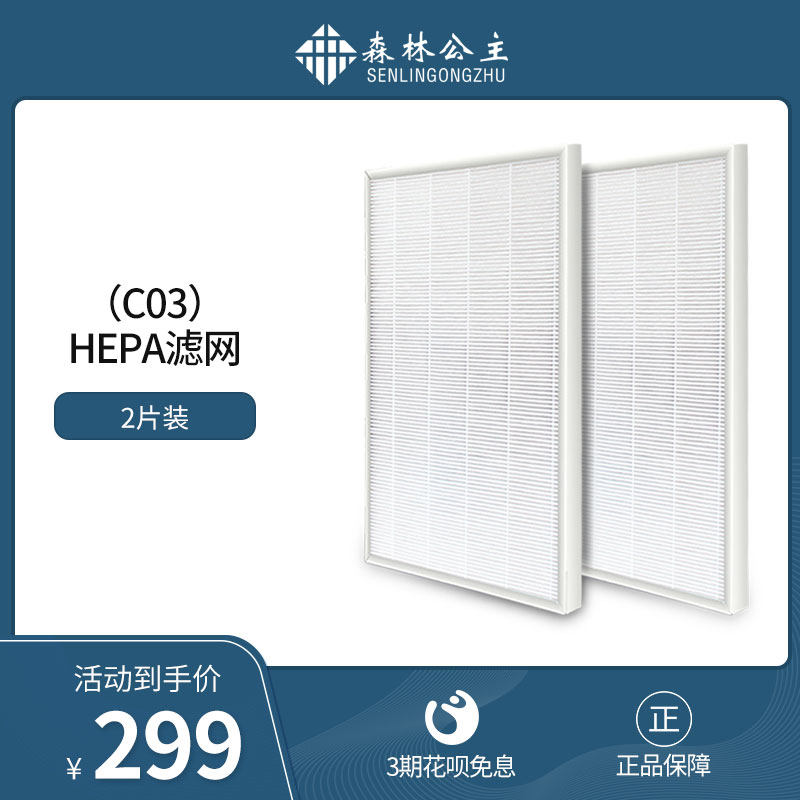 森林公主空气净化器C03滤网滤芯HEPA滤网