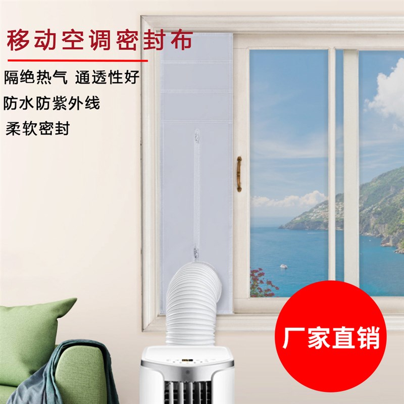 移动空调挡布排风管配件窗户挡板密封布软挡布隔热平推窗挡布配件