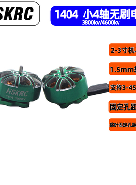 HSKRC 1404 3800KV/4600KV无刷电机 2-3寸涵道花飞 FPV穿越机马达