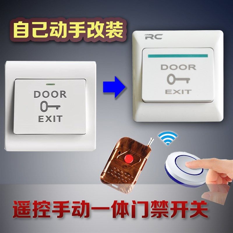免接电遥控手动一体式办公室厂房单元门小区门禁遥控开门开关按钮