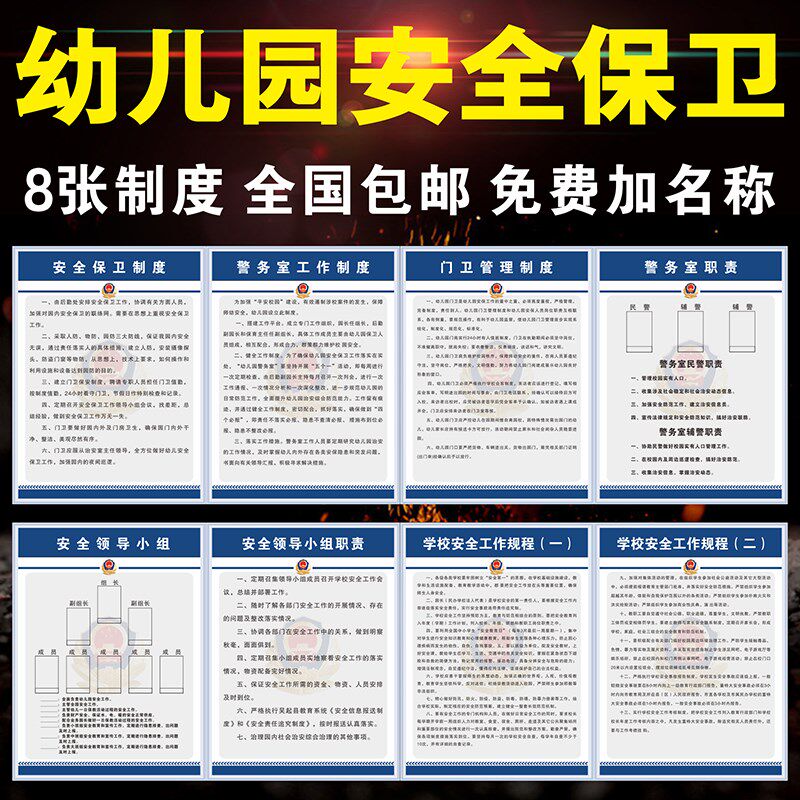 幼儿园安全保卫制度领导小组工作规程警卫室门卫职责上墙贴纸标牌