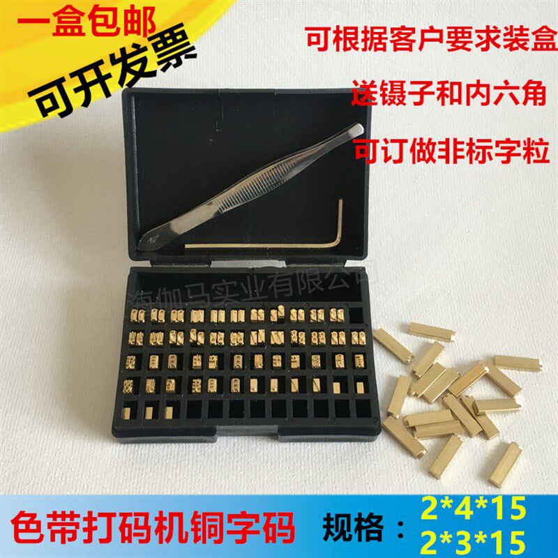 铜字粒 HP-241  DY-8色带打码机字 24 2315铜字粒 日期字粒