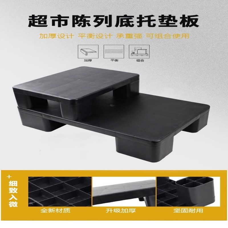 超市黑色托盘地台托盘延伸地堆陈列垫板塑料栈板商品假底打堆道具