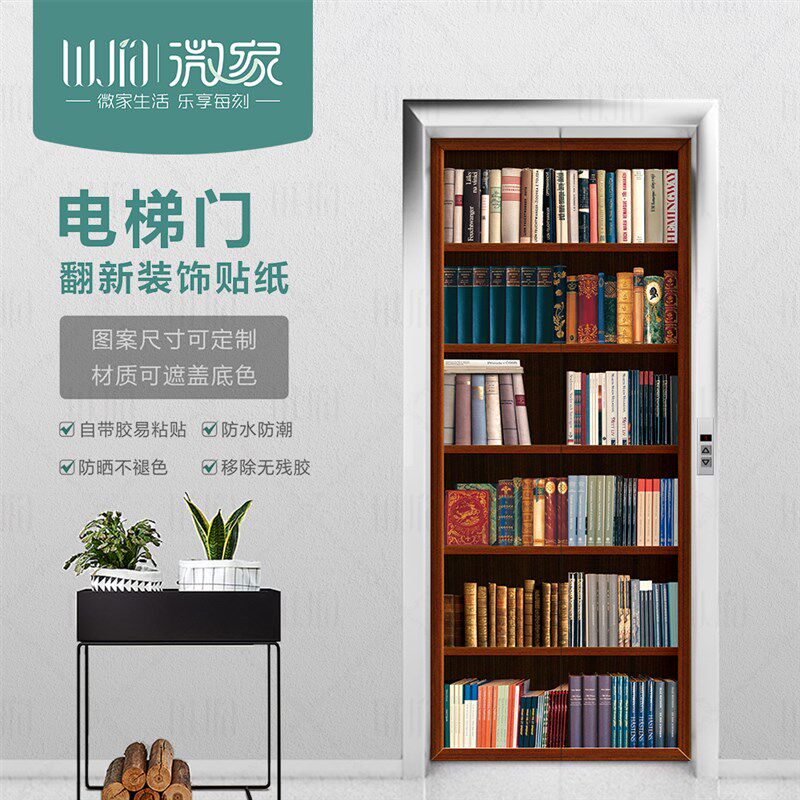 书架电梯贴纸一梯一户自粘可移除装饰整张贴纸创意防水房门遮挡