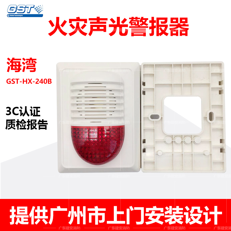 海湾声光报警器 HX-240B /HX-200B型海湾声光带编码声光