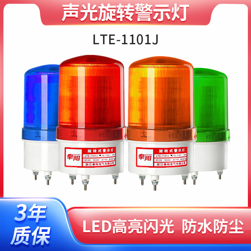 秦阳LTE-1101J旋转声光报警器12V24V220V爆闪警报闪烁灯led警示灯