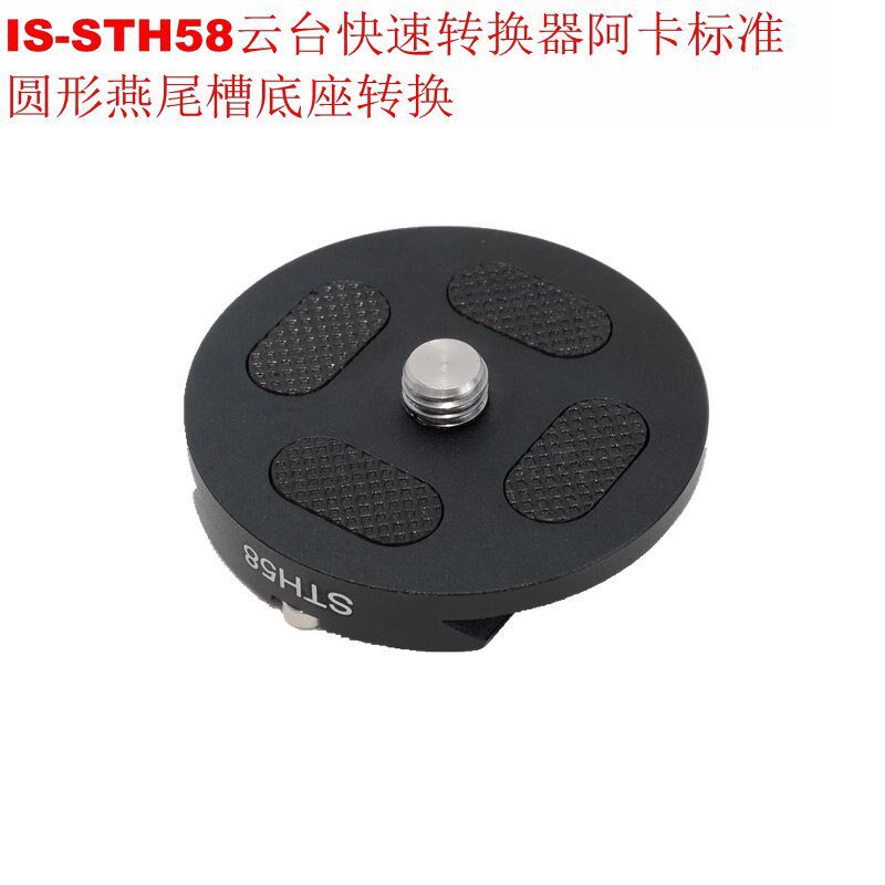 ARCA阿卡标准圆形燕尾槽底座转换云台快速转换器IS-STH58