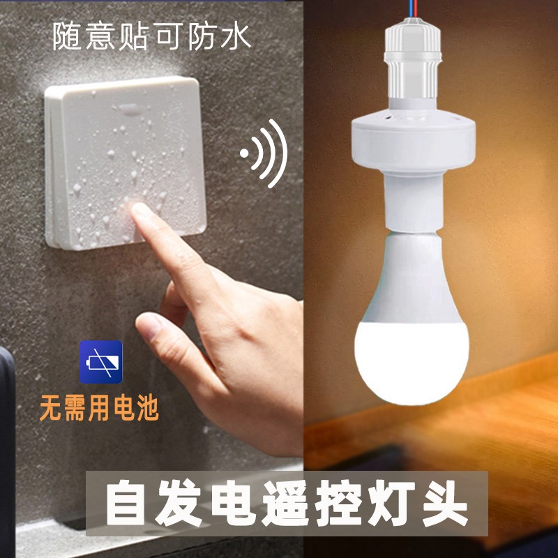 自发电遥控灯头无线遥控智能灯座e27螺口杀菌灯免布线随意贴
